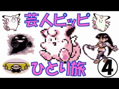 【初代ポケモン】芸人ピッピひとり旅＃４　ゆっくり実況