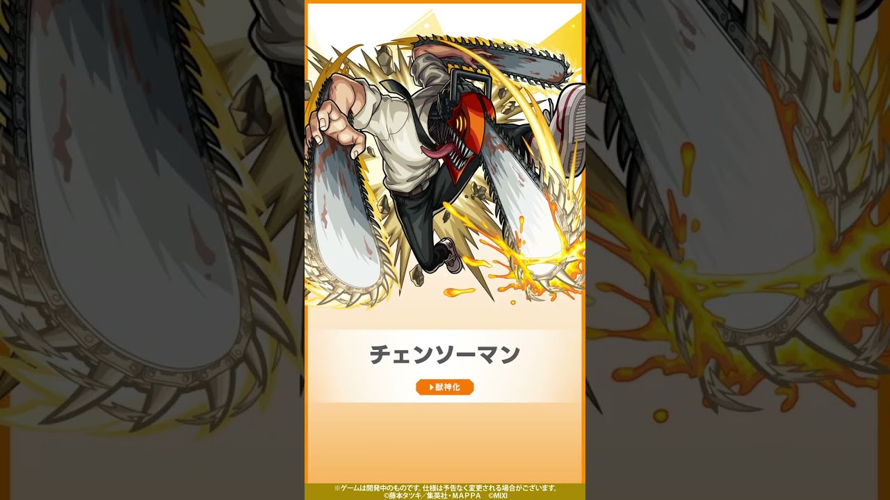 【『チェンソーマン』×モンスト】ストライクショット全部見せ（チェンソーマン・パワー・早川アキ）【モンスト公式】
