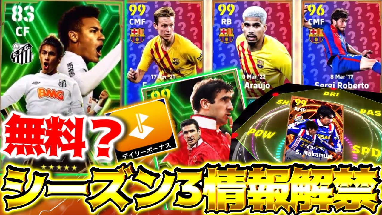 【やばい情報解禁】シーズン3が激アツすぎる！！サントスネイマールが無料！？公式からブースタービッグタイムが！【eFootball2024/イーフト】