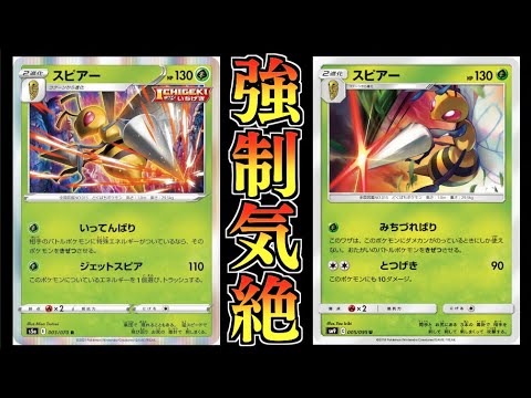 ２種の強制気絶！！どんなポケモンでも狩れる！！一撃スピアーデッキ