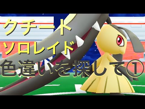 【ポケモンGO】クチート ソロレイド　【Pokémon GO】