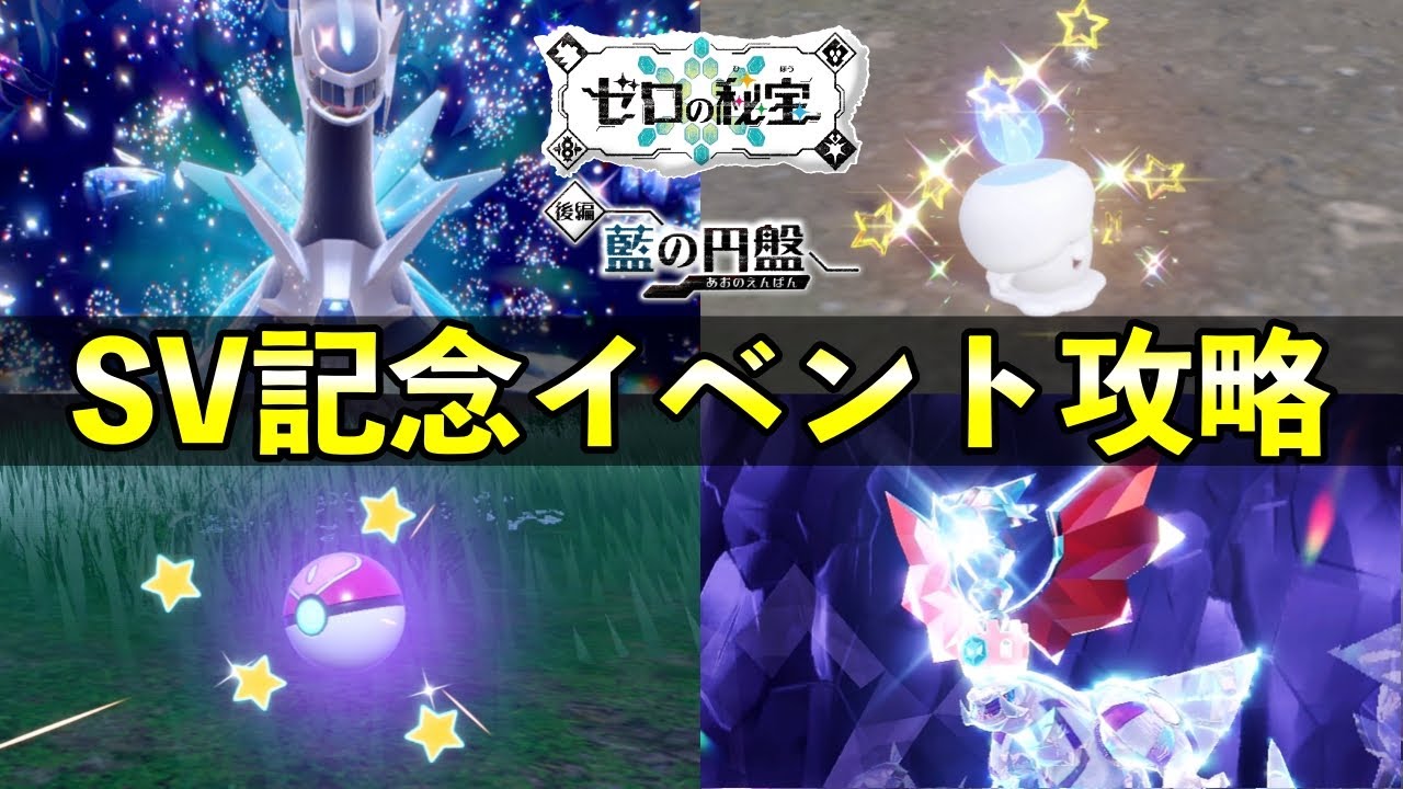【レイド対策】「ディアルガ＆パルキア」レイド攻略！色違い3倍以上の大量発生イベント色違い厳選方法も紹介【ポケモンSV/藍の円盤】