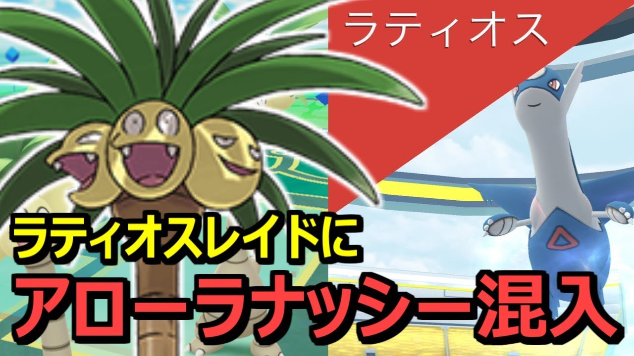 【ポケモンGO】3人でラティオスに挑んだらアローラナッシーが混入してた【ソーラービーム】