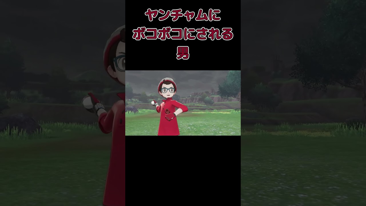 [ポケモン盾/ポケモンシールド]初見でヤンチャムにぼこぼこにされる男