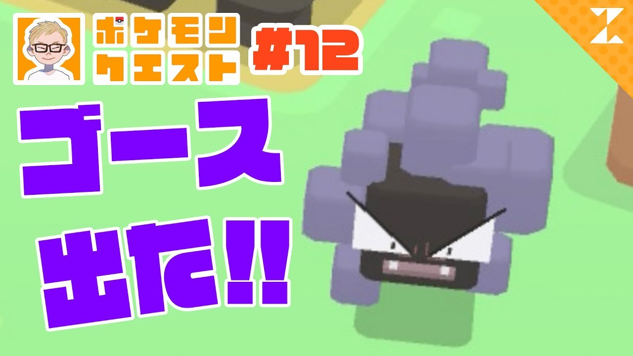【ポケクエ】やっと出た！念願のゴースをゲット！！！！#12