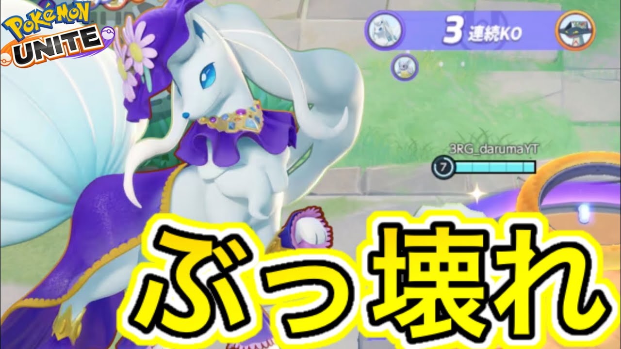 【ぶっ壊れ】アローラキュウコン、神になる。終わりです。技持ち物メダル解説【ポケモンユナイト】