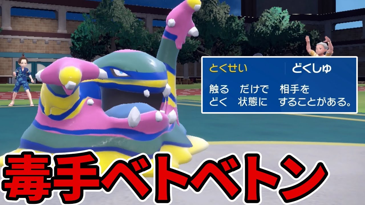 ちいさくならない"どくしゅアローラベトベトン"を使ってみた【ポケモンSV】