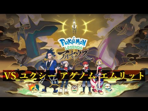 【ポケモン レジェンズ アルセウス BGM】 ユクシー アグノム エムリット戦のテーマ 【Pokemon Legends Arceus OST】