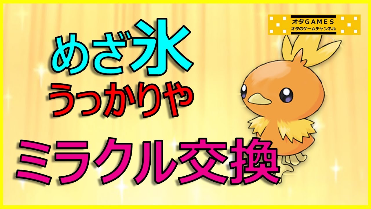 【ポケモン】５世代に流行っためざ氷アチャモでミラクル交換【オタGAMES】