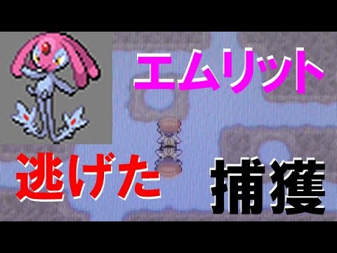 【ポケモンDP】エムリット捕獲【ダイパ】