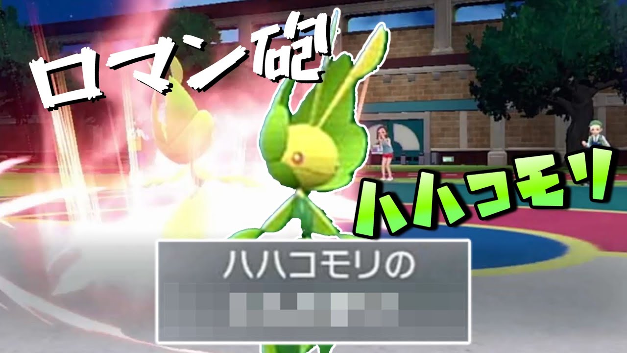 【ポケモンＳＶ】晴れパエース！？　ロマン砲ハハコモリ
