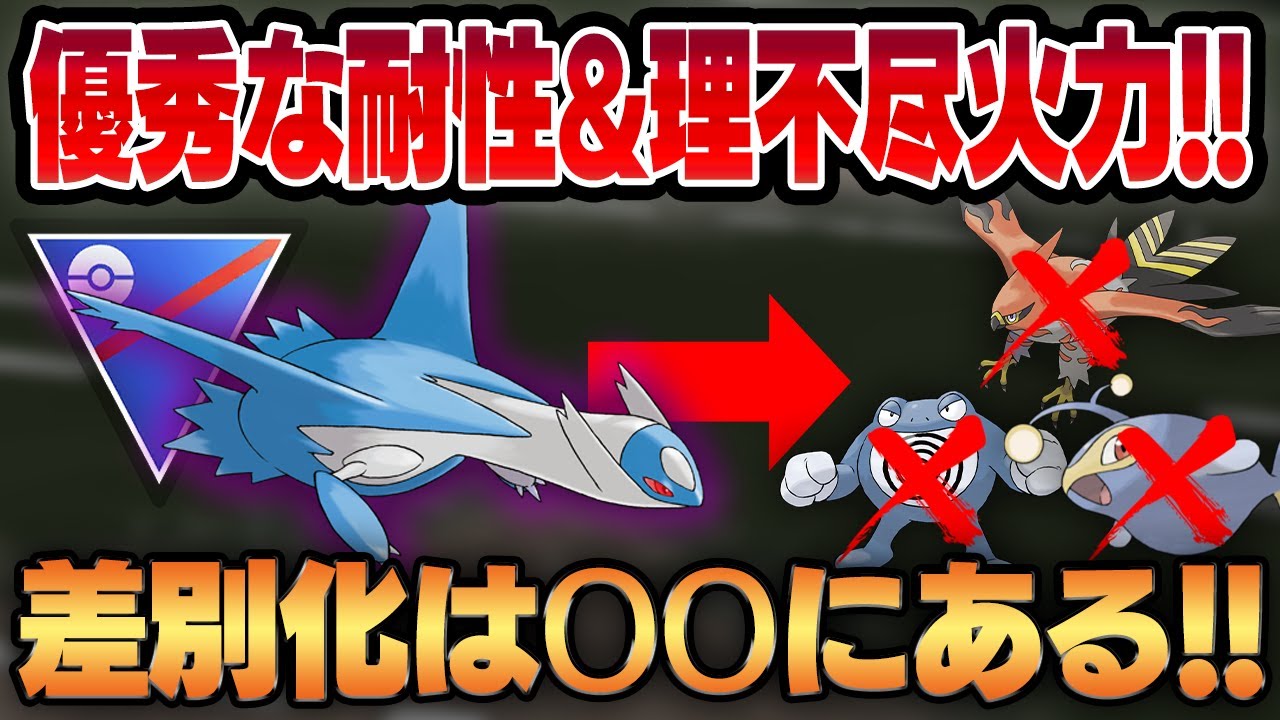 【スーパーリーグ】ドラゴン最強環境でラティオスを今使うべき理由とは！？優秀な技性能と理不尽超火力で環境トップを纏めて殲滅する！！【GBL】