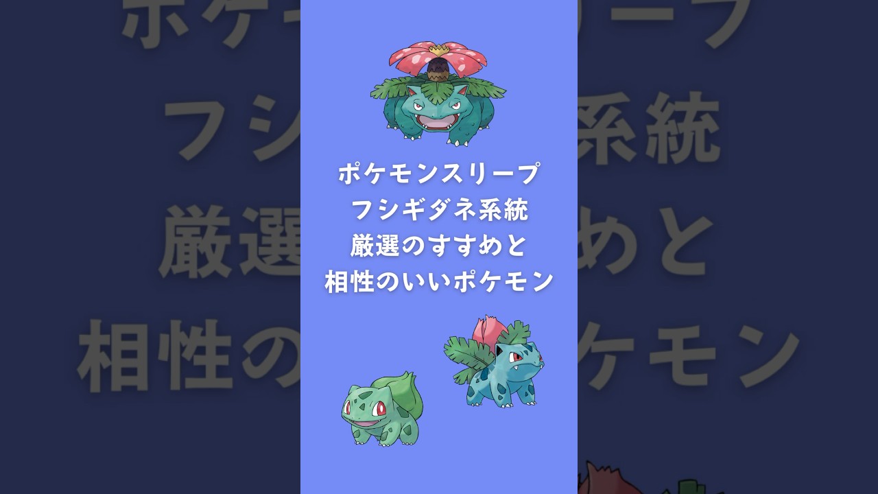 【ポケモンスリープ】フシギダネ系統厳選のすすめと相性のいいポケモン #shorts #ポケモンスリープ #フシギダネ