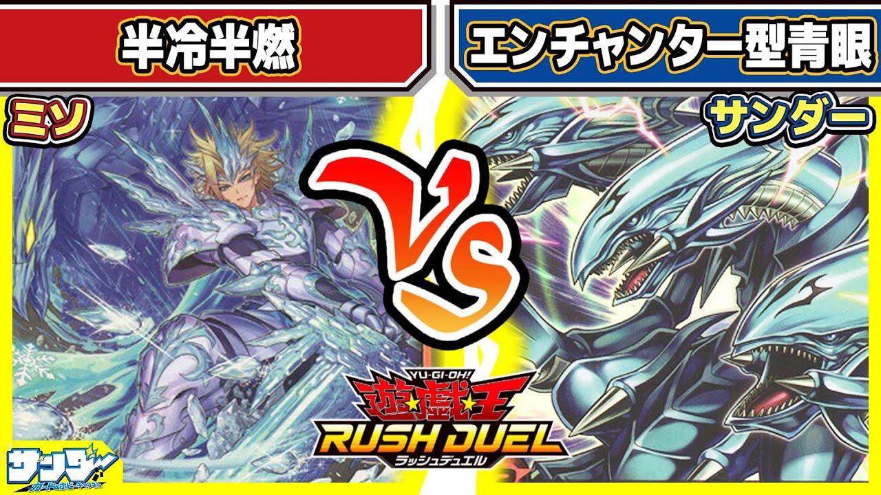 【#遊戯王】君の！力じゃないか！！「半冷半燃」vs「エンチャンター型青眼」【#対戦】【#ラッシュデュエル】