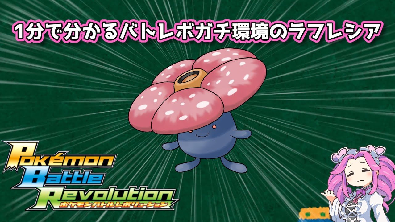 【四国めたん】1分で分かるバトレボガチ環境のラフレシア(修正版)【4世代】