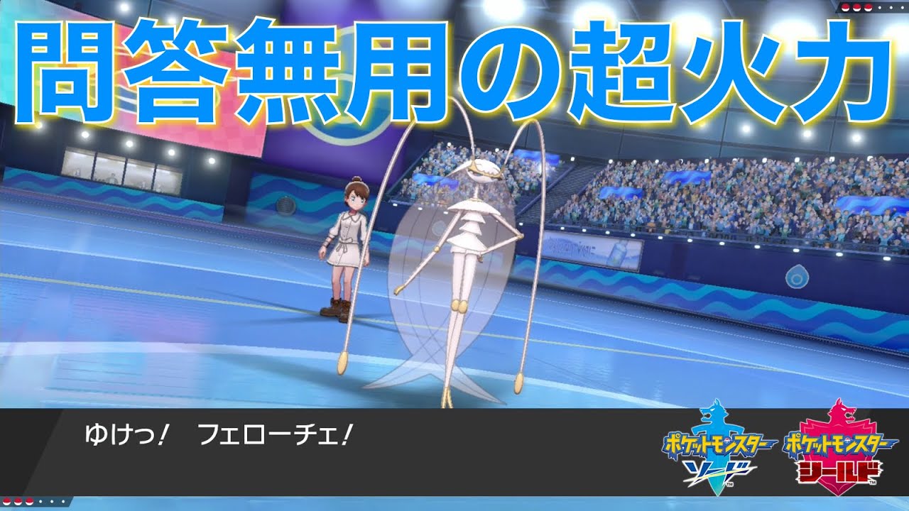 【超火力】こだわりハチマキ型フェローチェがひたすら強いだけの動画【ポケモン剣盾】