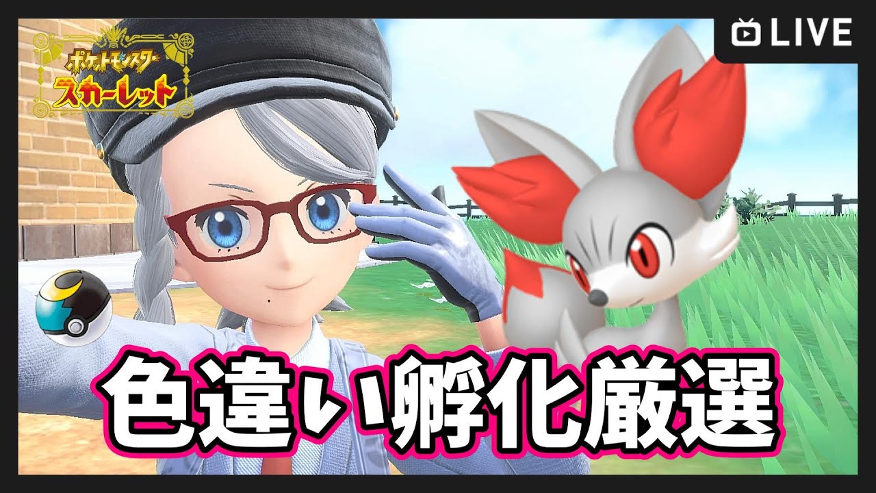 【ポケモンSV】色違いフォッコ！ 孵化作業枠【ポケットモンスター スカーレット・バイオレット】