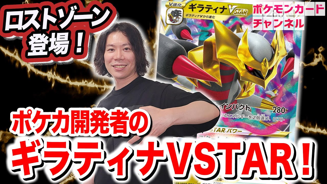 【ポケカ】強制きぜつのVSTARパワー「スターレクイエム」が驚異すぎる！開発者のギラティナVSTARデッキと発売前にバトル！【ロストアビス】