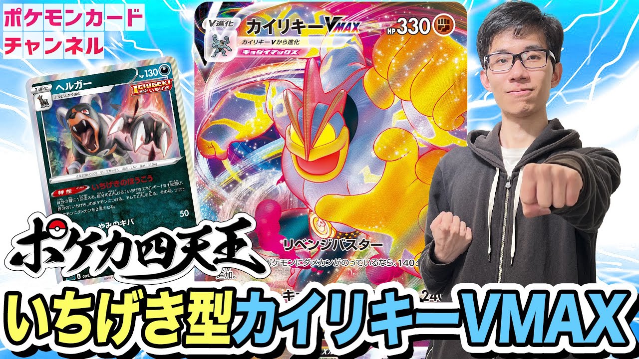 【対戦】ポケカ四天王のカイリキーVMAXデッキは「いちげき」型！？イトウシンタロウ VS ななっぷる！【タイムゲイザー/スペースジャグラー】