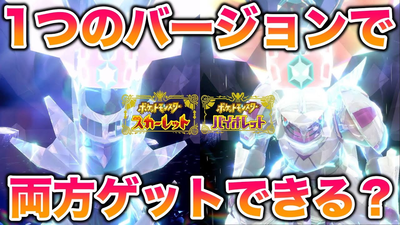 【検証】1つのバージョンで「ディアルガ」と「パルキア」を両方ゲットできる？【ポケモンSV/碧の仮面/ゼロの秘宝】