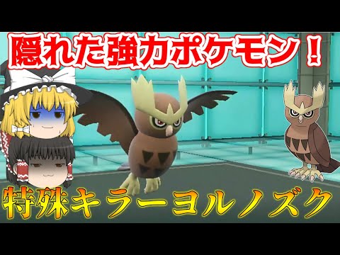 対特殊ポケモン最強！？内定したのに誰も使わないヨルノズクを使ってみた結果・・・【ポケモンSV】【ゆっくり実況】