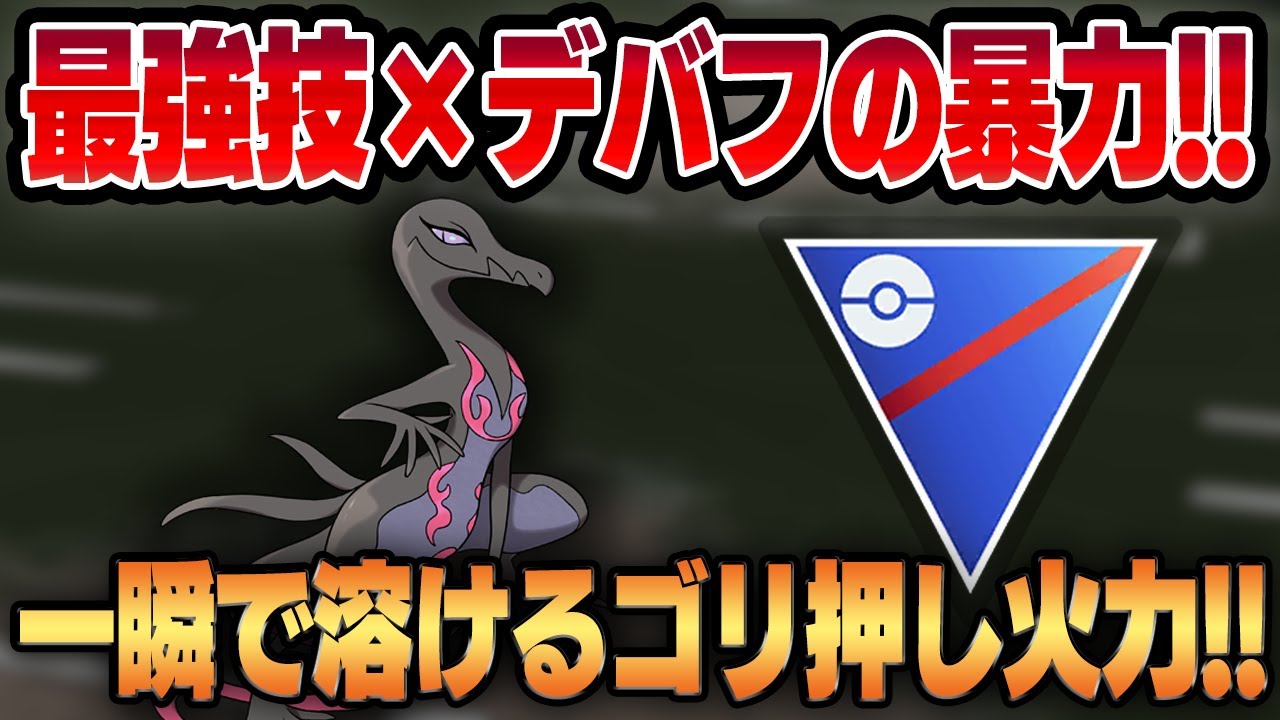 【スーパーリーグ】やきつくす×どくどくのキバのコンボがぶっ壊れ！！想像の遥か上をいくエンニュートのゴリ押し火力で相手が一瞬で溶けるww【GBL】