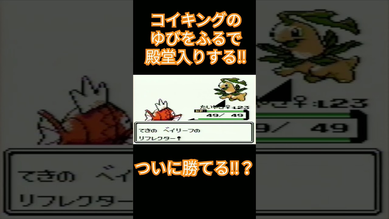 【ポケモン金銀】コイキングのゆびをふるで殿堂入りを目指す。ポケモン1匹縛りプレイ‼コイキング君に決めた‼【縛りプレイ】#ポケモン金銀 #コイキング #ゆびをふる #縛りプレイ #ゲーム実況