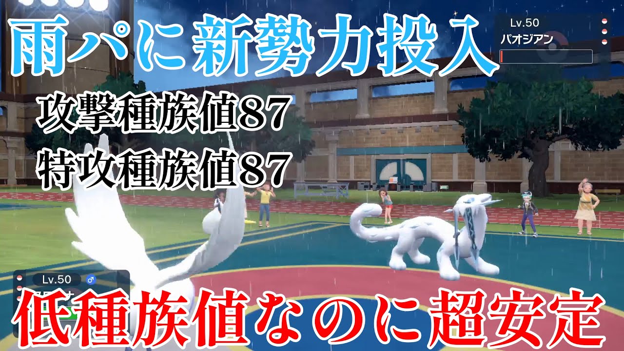 【ポケモンSV】雨パに新勢力加入！スワンナが超安定で強すぎる！！！！！
