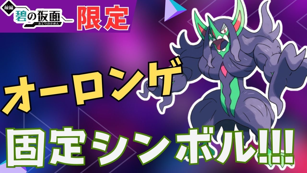 【ポケモンSV 碧の仮面限定】オーロンゲ入手方法（固定シンボルの出現場所）！【DLC・碧の仮面・スカーレット・バイオレット】