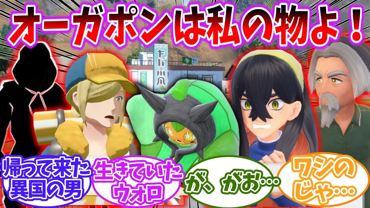 【ポケモンSV】もしスグリ以外もオーガポンは私のものよ！と取り合ったらを見たネットの反応集【碧の仮面】【ポケモンDLC】