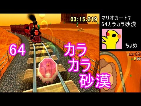【マリオカート7】64カラカラ砂漠【MarioKart7】【MK7実況】【偽トロ3DS】