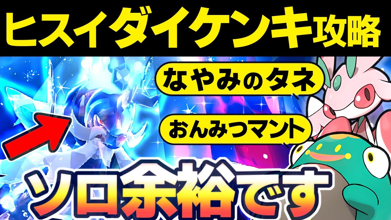 【最強ヒスイダイケンキ攻略】ソロで最後の御三家を楽にゲットしよう！ラランテスとハラバリーがオススメ【ポケモンSV】