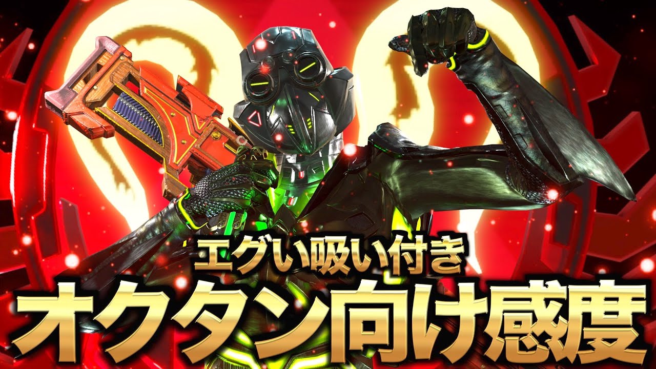 【最強CS感度】全距離対応！チート級吸い付き抜群！オクタン向けの前線最強CS詳細感度を感度マスターぶんたが徹底解説！オクタンの使い方立ち回りの解説付！！【APEX エーペックスレジェンズ】