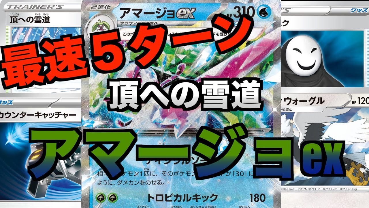 【アマージョexデッキ】ジラーチもマナフィでも防げない速攻の不可避