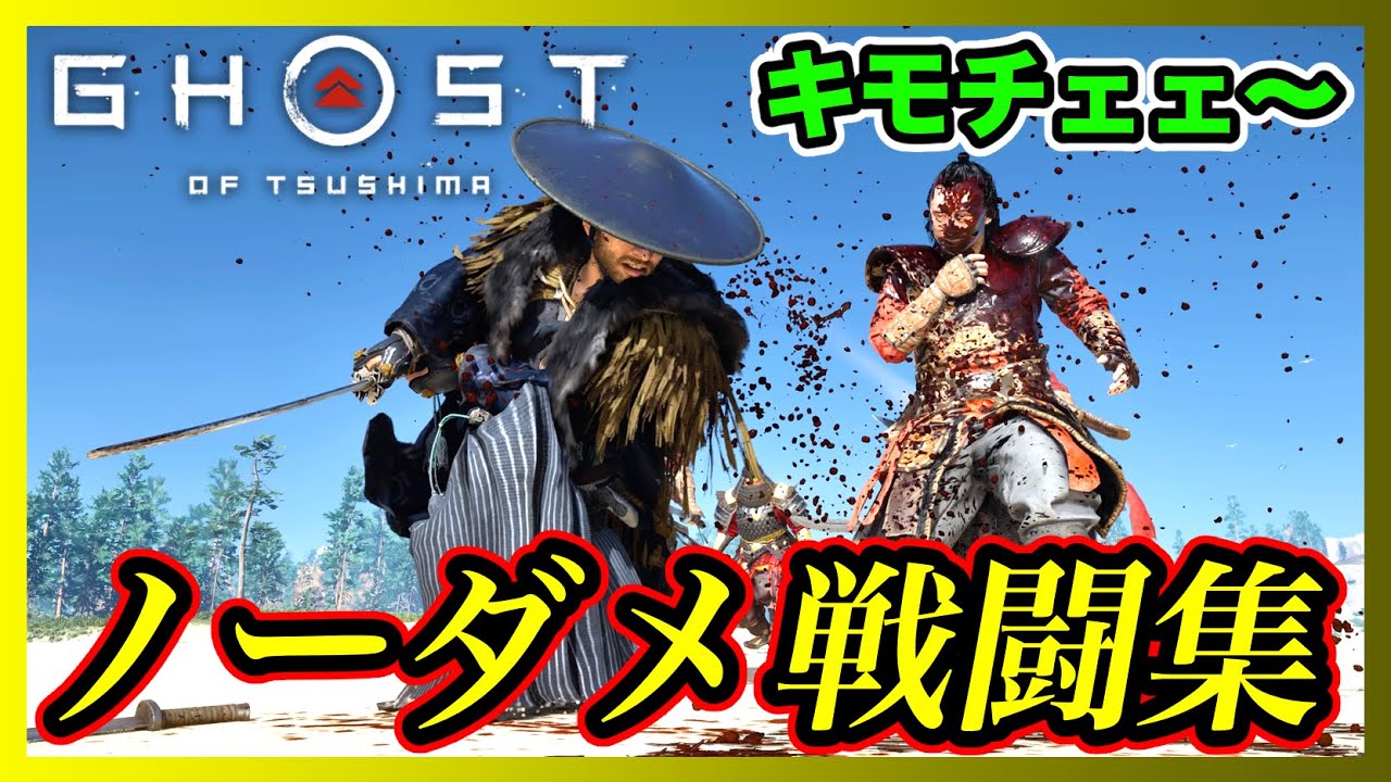 【超気持ちいい】ゴーストオブツシマ のカッコいい戦闘集！！ パリィ 受け流し（戦闘 攻略）（ゴースト オブ ツシマ Ghost of Tsushima ゲームプレイ グロ 規制 無規制 感想 評価 ）