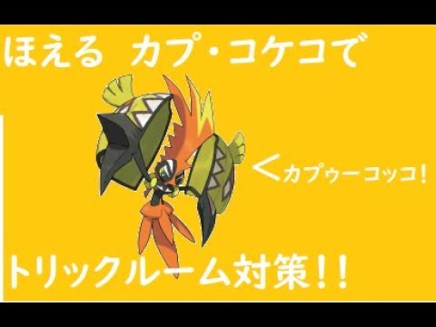 【ポケモンUSUM】カプ・コケコのほえるがトリックルームに刺さる！【ウルトラサン　ウルトラムーン】