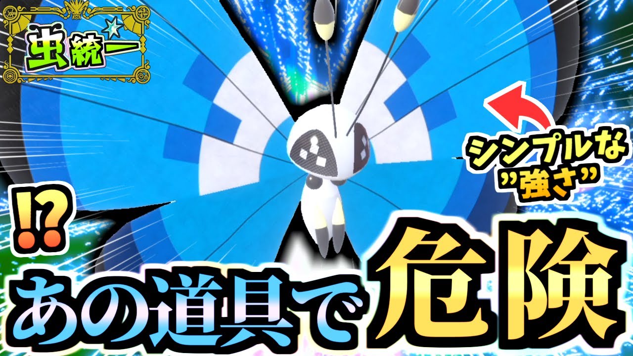 あの道具で覚醒‼『藍の円盤っぽい模様のビビヨン』が天敵のサーフゴー,カイリュー,パオジアンやオーガポンを纏めて倒します。【ポケモンSV/ゼロの秘宝/碧の仮面】【虫統一パ/タイプ統一】
