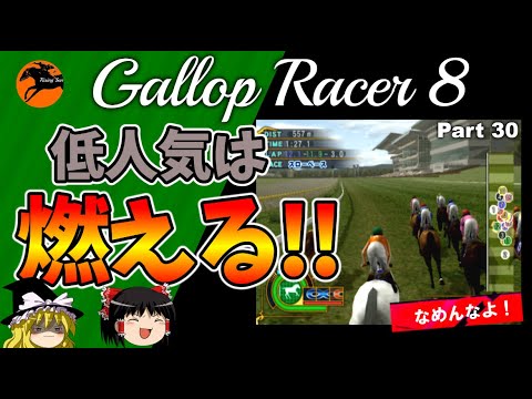 【競馬ゲーム】ギャロップレーサー８でタイトル全部獲る！＃３０　低人気だと燃える