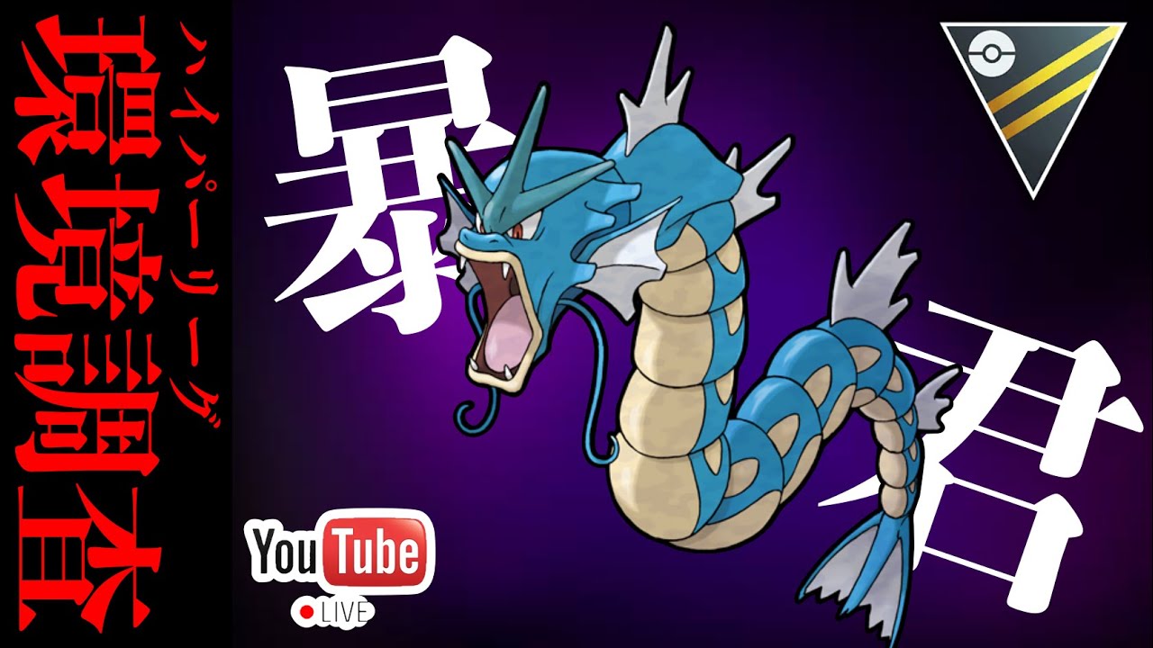 【LIVE】新環境ハイパーリーグ開幕！赤い鳥代表はファイアロー？リザードン？違います、それらに強い◯◯◯◯スです！【ポケモンGO】【GOバトルリーグ】【ハイパーリーグ】