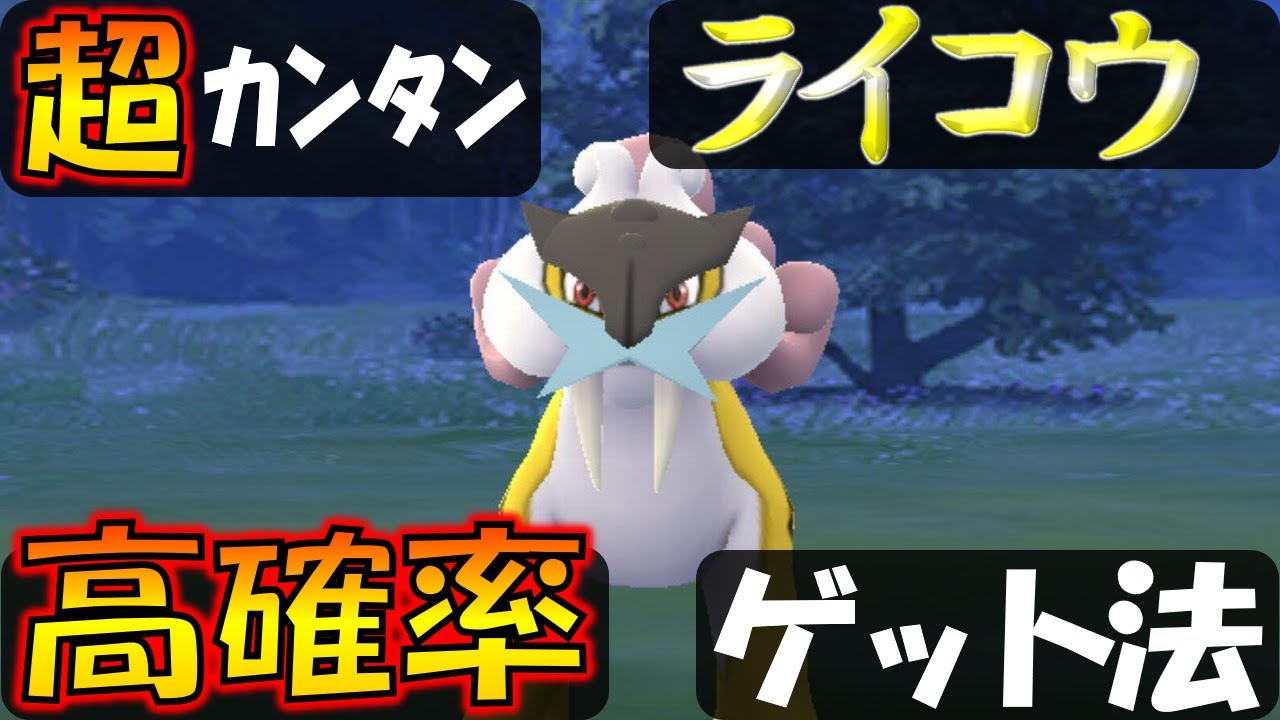 ライコウを高確率でゲット！ カンタンにできるエクセレントスロー解説【ポケモンGO】