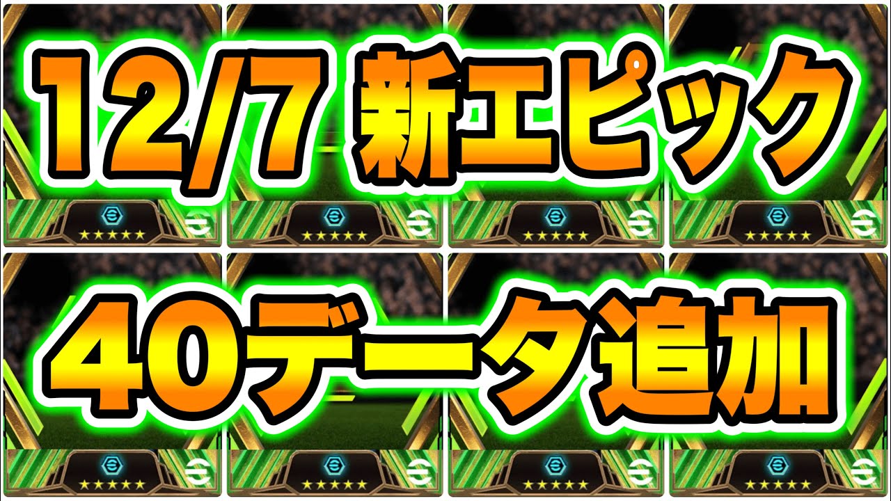 【知らないでしょ】eFootball2024 12/7アプデ エピック新40データ追加！ブースター付 完全新規搭載は16名 ガチスカFWと最強GK 新DFも控える【イーフト/eFootballアプリ】
