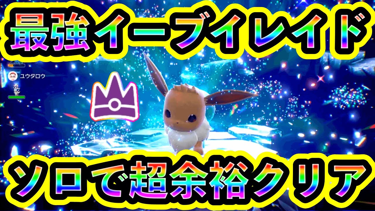 【ポケモンSV】最強イーブイレイドをソロで超安定余裕クリア！【碧の仮面】【藍の円盤】