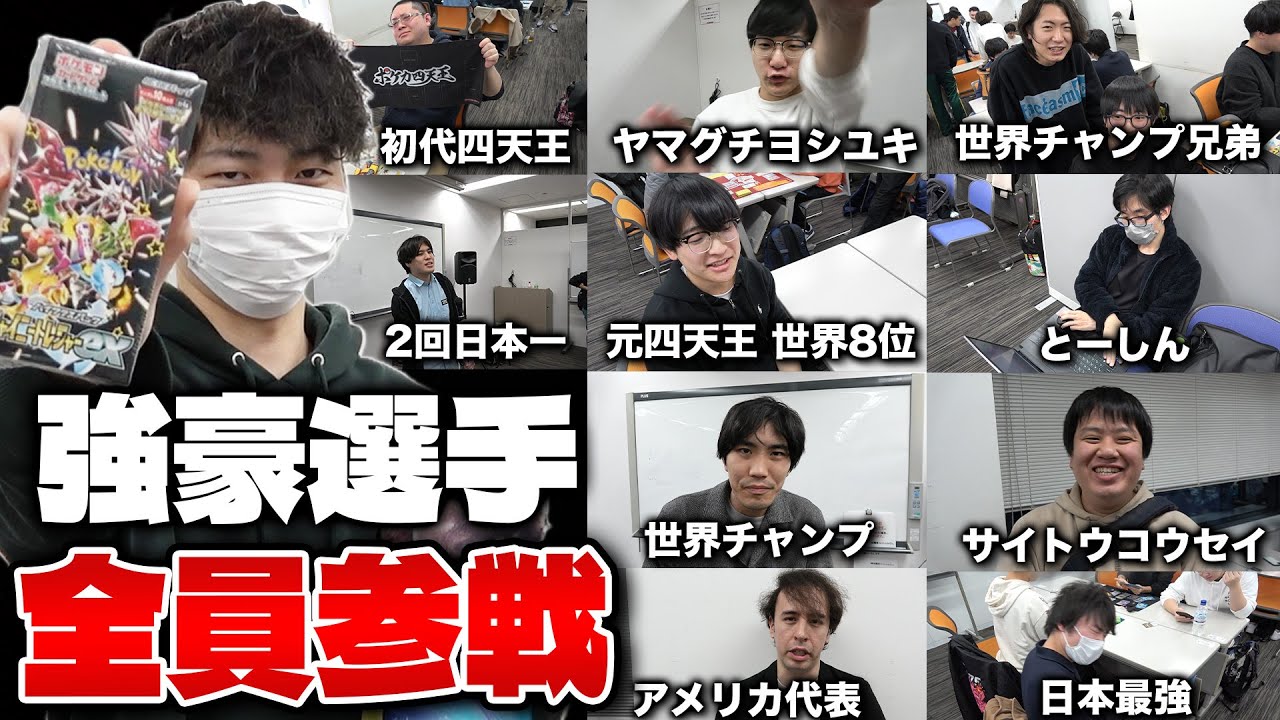 【ポケカ】日本中から強い奴らを集めた大会‼まさかの結果に…