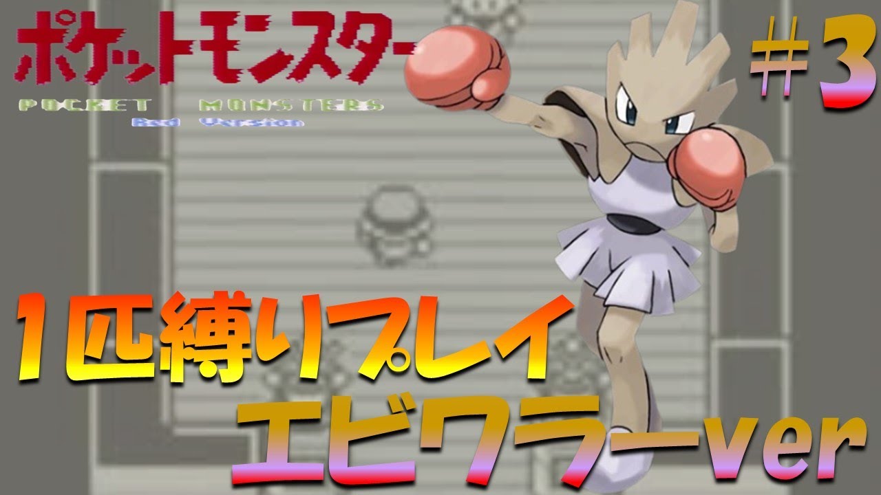 【ポケモン初代】ポケモン1匹縛りプレイ!! エビワラーきみに決めた！part 3【ゲーム実況】【縛りプレイ】