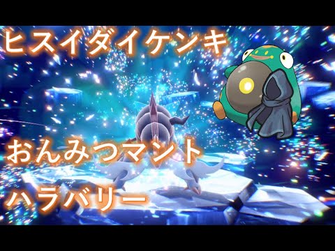【ポケモンSV】最強テラレイド ヒスイダイケンキ ソロ ハラバリーで攻略