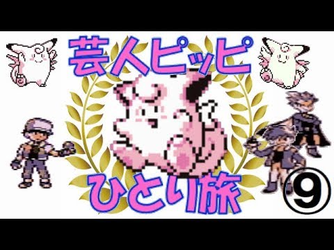 【初代ポケモン】芸人ピッピひとり旅＃９　ゆっくり実況