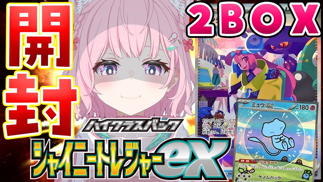 【ポケカ開封】シャイニートレジャーex×2BOX！ナンジャモSAR＆ミュウSARをGETして優勝するぞ！！！✊🔥【博衣こより/ホロライブ】
