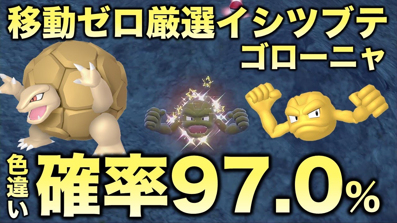 【移動ゼロ!!色厳選】イシツブテ・ゴローン・ゴローニャ編!!【ポケモンSV/スカーレット・バイオレット】