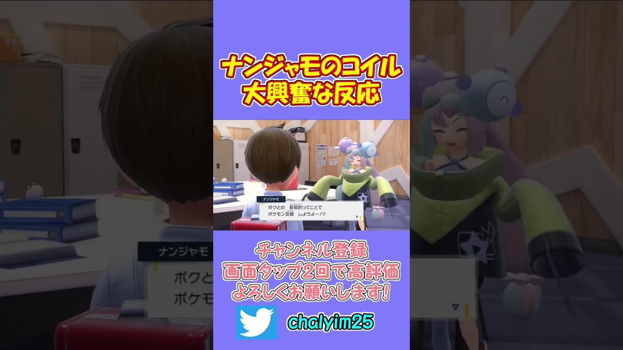 衝撃！ナンジャモのコイルに大興奮！【ポケモンSV/ちゃりっちょの反応】 #shorts #ナンジャモ