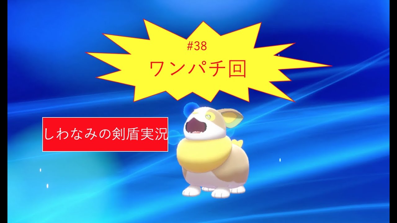 #38 ただただワンパチ回。【のんびりポケモン剣盾ストーリー】